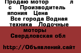 Продаю мотор YAMAHA 15л.с. › Производитель ­ япония › Цена ­ 60 000 - Все города Водная техника » Лодочные моторы   . Свердловская обл.